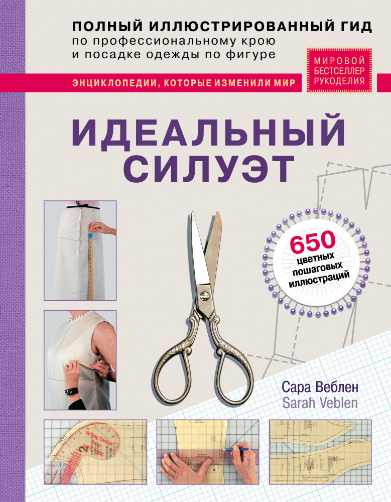 Идеальный силуэт. Полный иллюстрированный гид по профессиональному крою и посадке одежды по фигуре | Мировой бестселлер рукоделия