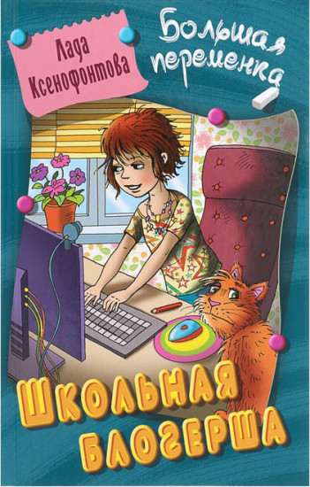 Школьная блогерша
