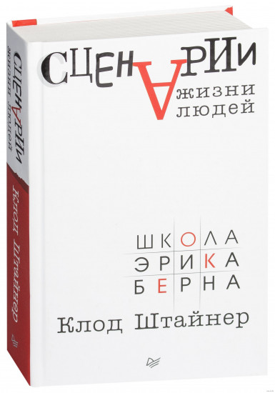 Сценарии жизни людей Школа Эрика Берна