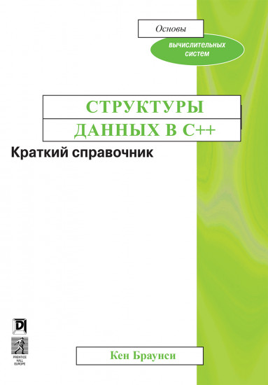Структуры данных в C++. Краткий справочник