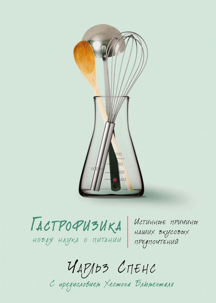 Гастрофизика. Новая наука о питании | Научный интерес