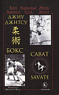 Джиу-джитсу, бокс, сават