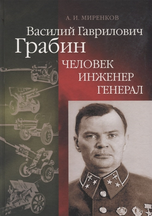 Василий Гаврилович Грабин. Человек, инженер, генерал
