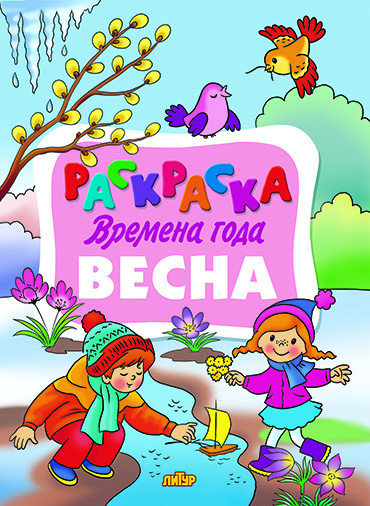 Раскраска «Весна» | Времена года
