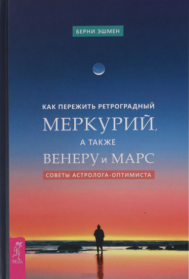 Как пережить ретроградный Меркурий, а также Венеру и Марс. Советы астролога — оптимиста