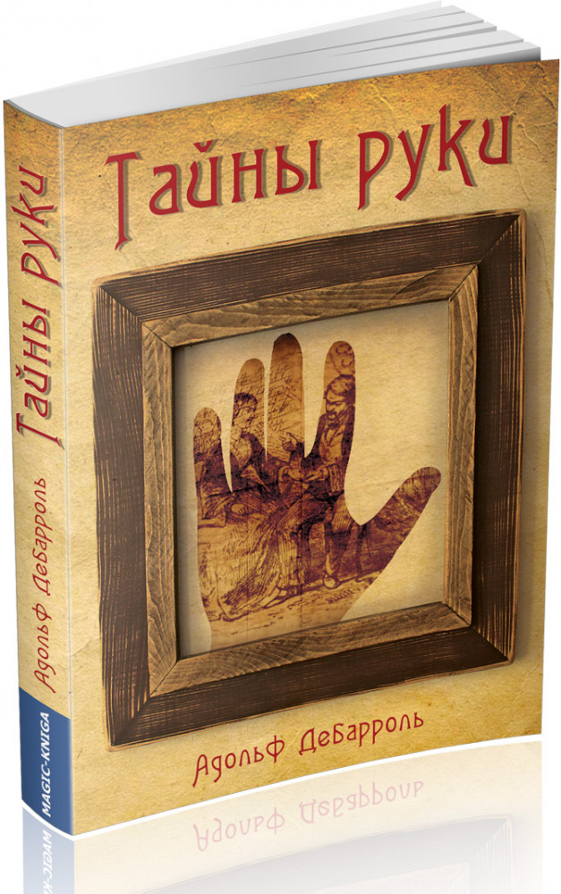 Тайны руки