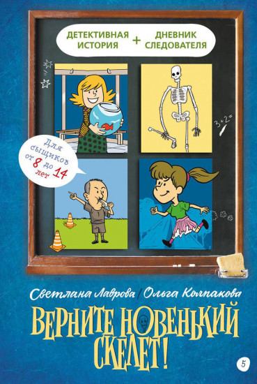 Верните новенький скелет