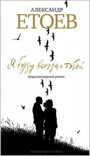 Я буду всегда с тобой. Циркумполярный роман