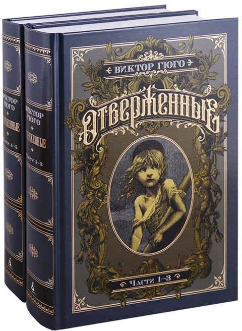 Отверженные. Комплект из 2 книг | Больше, чем книга