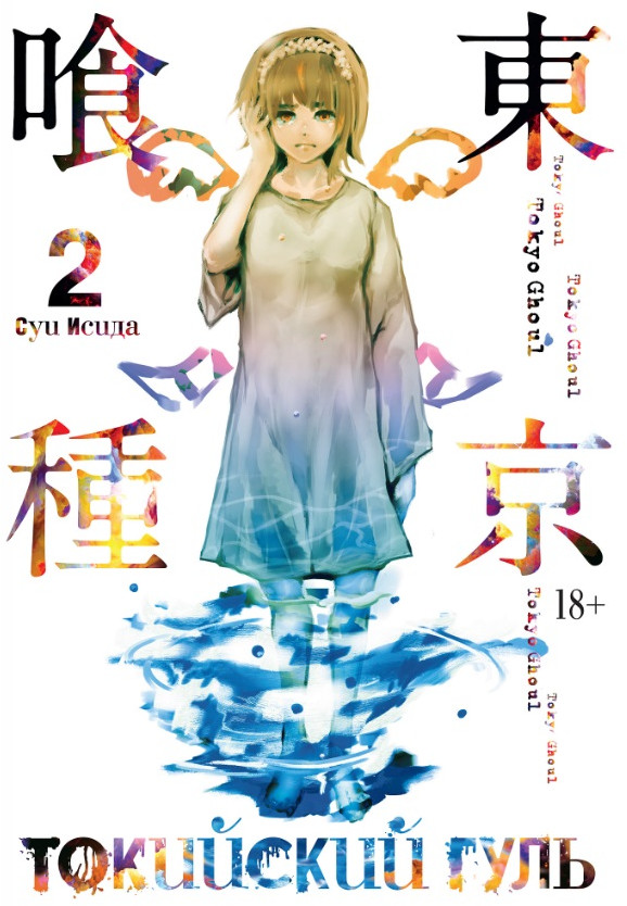 Токийский гуль. Книга 2 | Графические романы