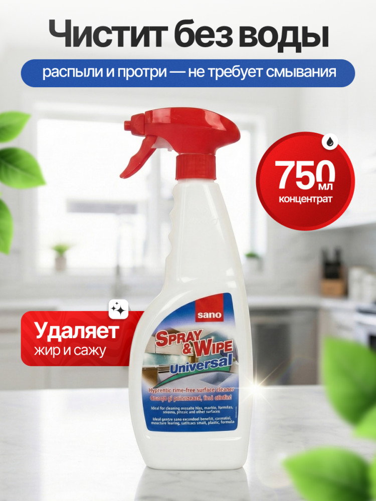 Средство чистящее универсальное «Spray and Wipe» | Sano