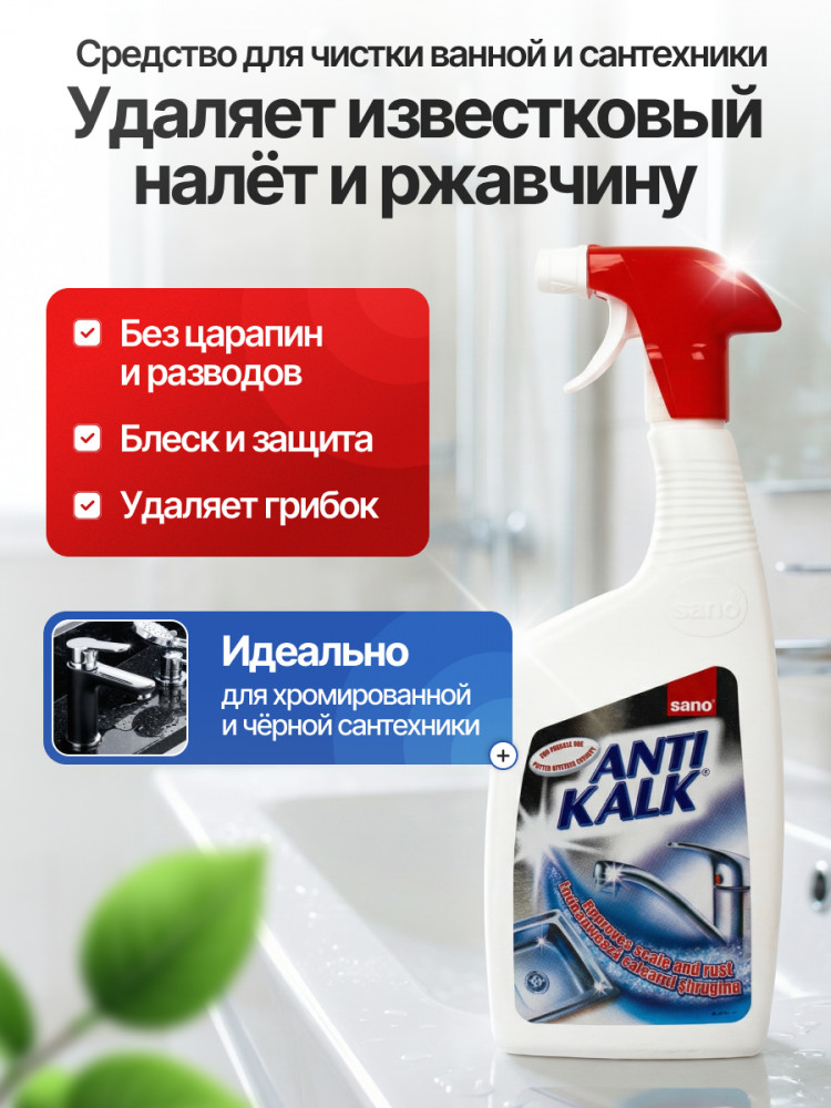 Средство для удаления минерального налета | Anti Kalk | Sano