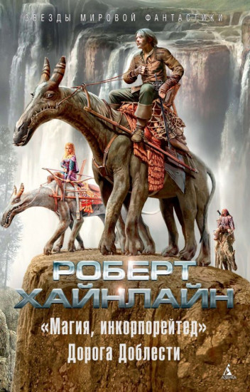 Магия, инкорпорейтед. Дорога Доблести
