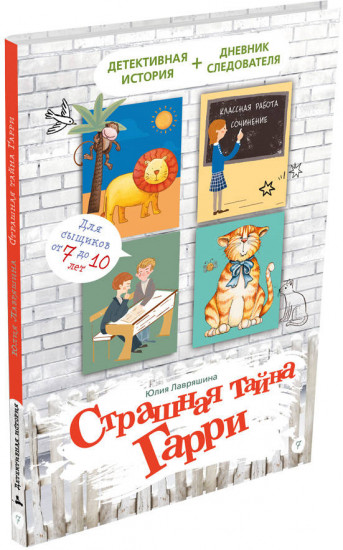 Страшная тайна Гарри