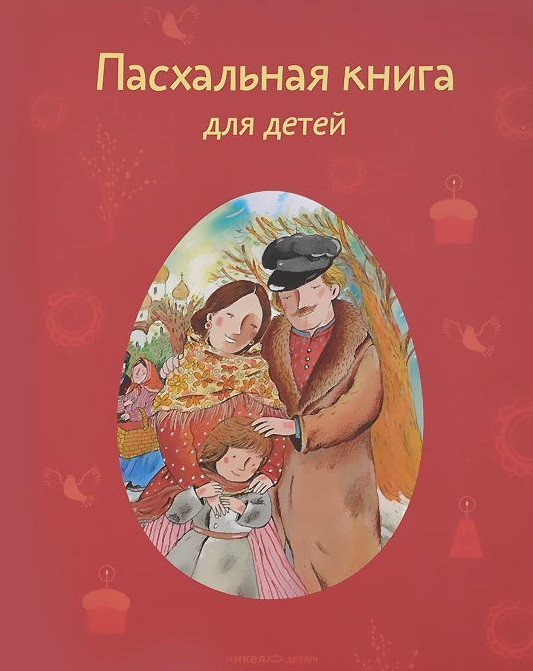 Пасхальная книга для детей. Рассказы и стихи русских писателей и поэтов | Пасха