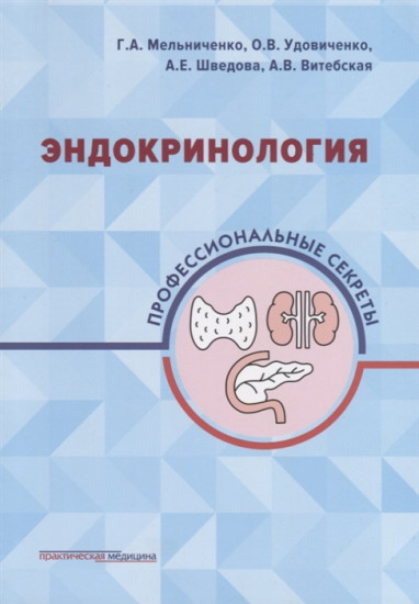 Эндокринология. Профессиональные секреты