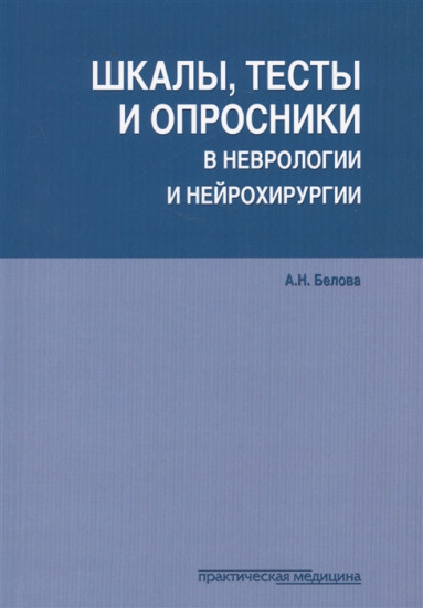 Шкалы, тесты и опросники в неврологии и нейрохирургии