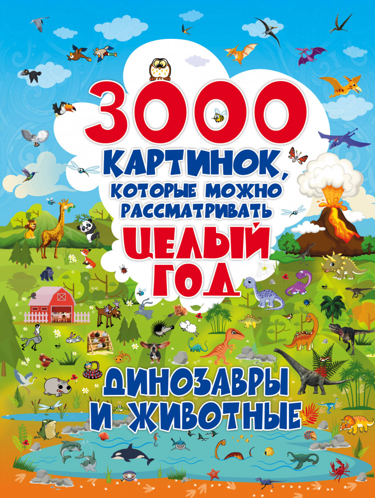 3000 картинок. Динозавры и Животные, которые можно рассматривать целый год | Полная энциклопедия в картинках для малышей