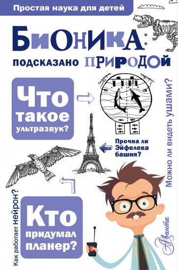 Бионика: подсказано природой