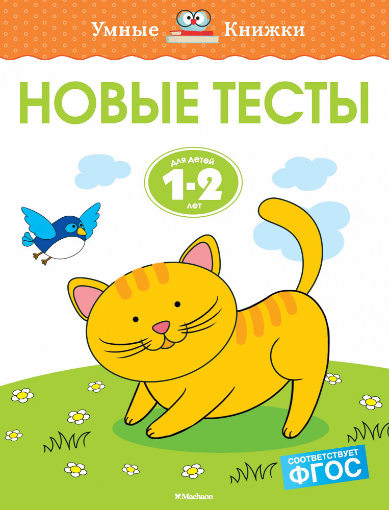 Новые тесты. 1-2 года | Умные книжки