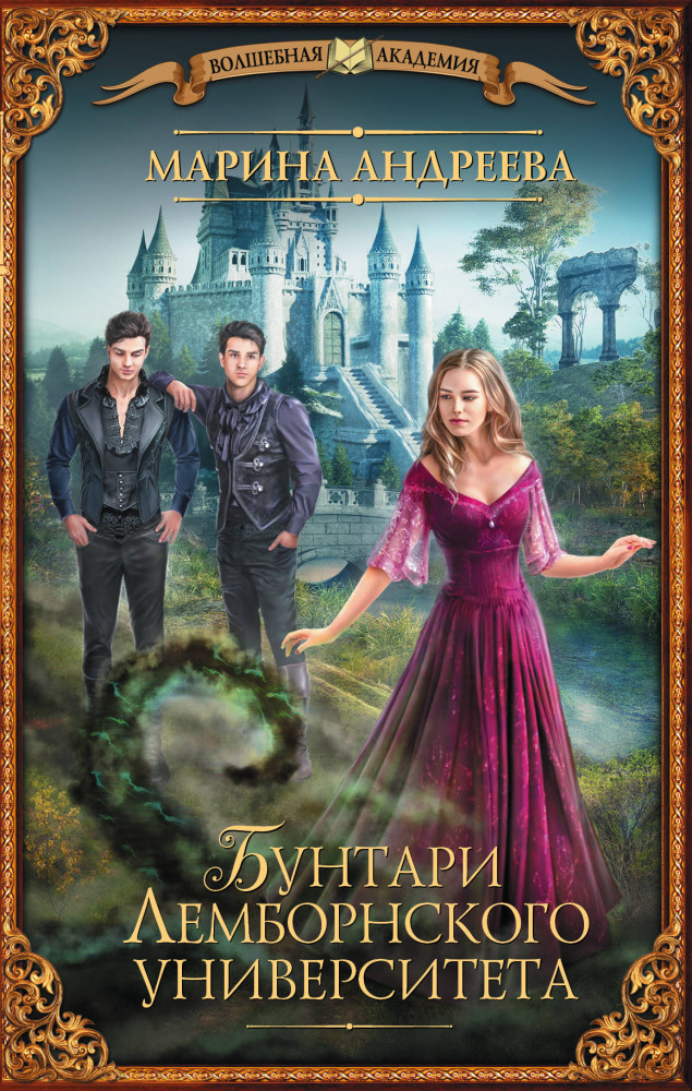 Бунтари Лемборнского университета | Волшебная академия