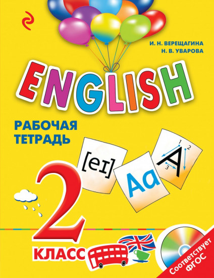 English. 2 класс. Рабочая тетрадь (+СD)