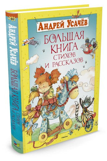 Большая книга стихов и рассказов