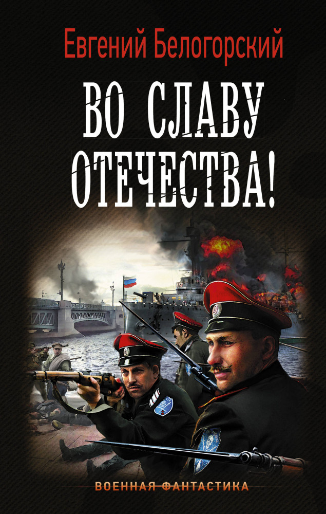 Во славу Отечества! | Военная фантастика