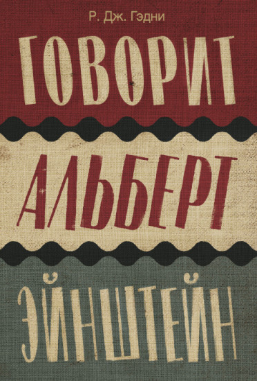 Говорит Альберт Эйнштейн