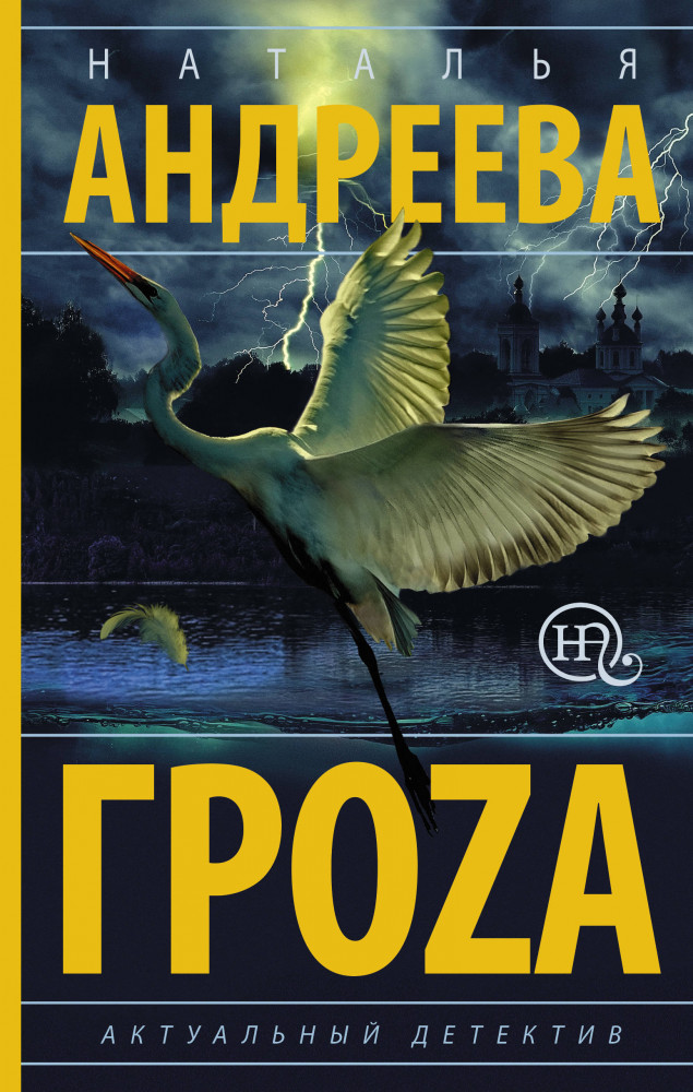 Гроzа | Бестселлеры Натальи Андреевой