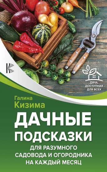 Дачные подсказки для разумного садовода