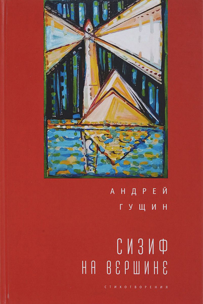 Сизиф на вершине | Русское зарубежье. Коллекция поэзии и прозы