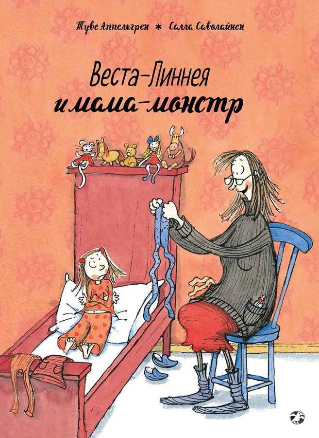 Веста-Линнея и мама-монстр | Веста-Линнея