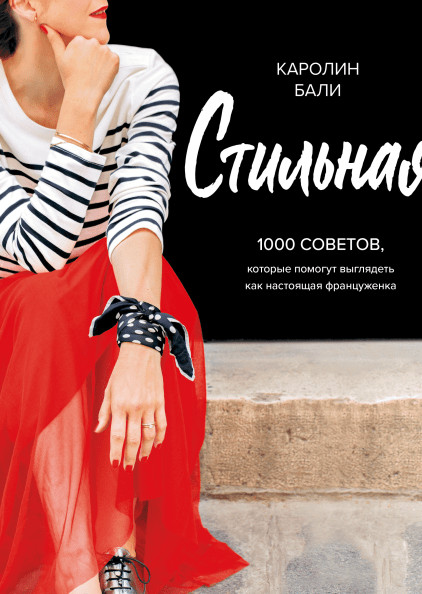 Стильная. 1000 советов, которые помогут выглядеть как настоящая француженка | Арт