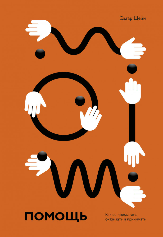 Помощь. Как ее предлагать, оказывать и принимать | МИФ. Личное развитие
