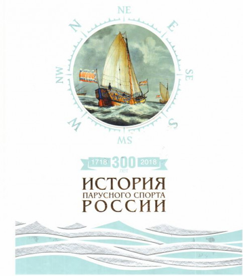 300 лет (1718-2018). История парусного спорта России