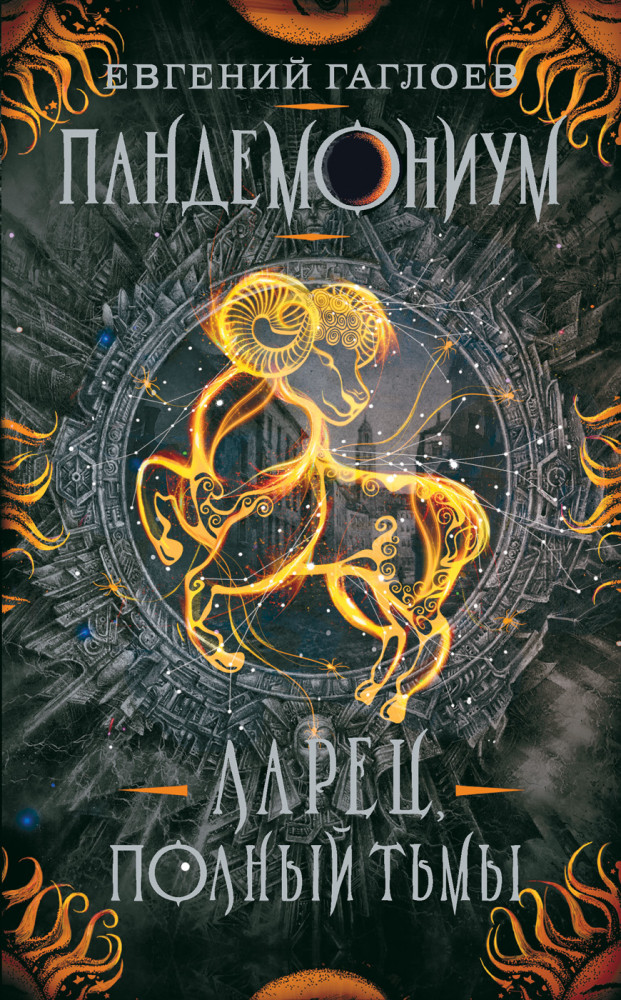 Пандемониум. 5. Ларец, полный тьмы | Фэнтези-миры для подростков
