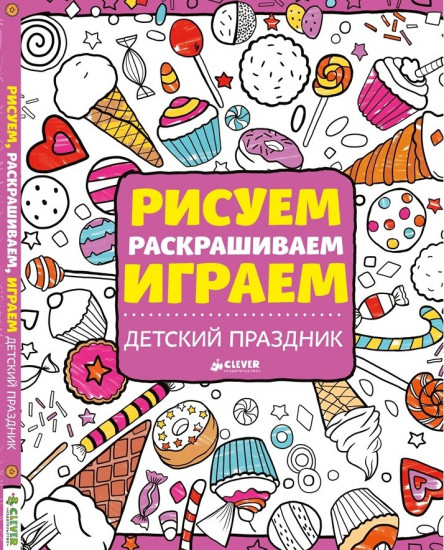 Рисуем, раскрашиваем, играем. Детский праздник