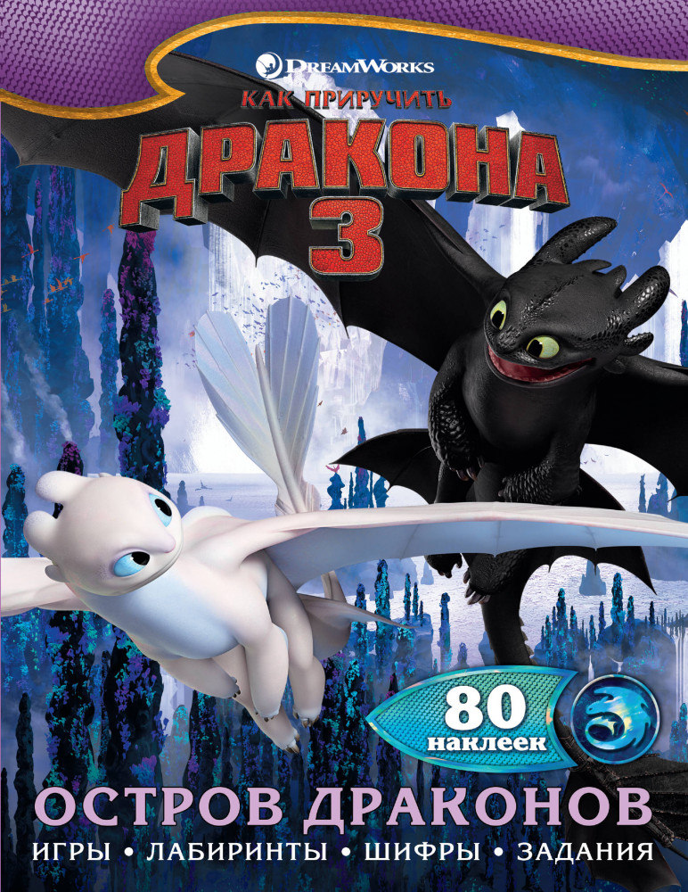 Как приручить дракона 3. Остров драконов (с наклейками) | Как приручить дракона 3