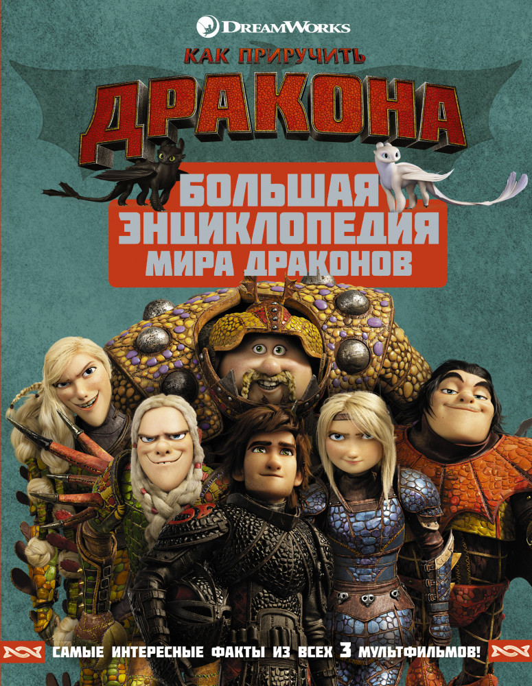 Как приручить дракона. Большая энциклопедия мира драконов | Как приручить дракона 3