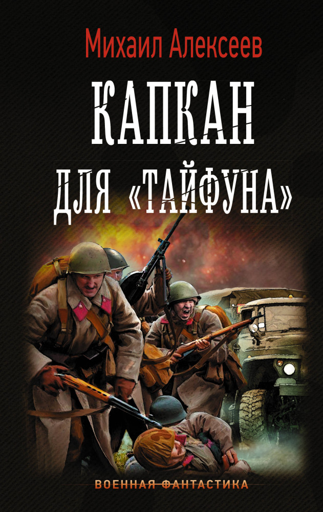 Капкан для «Тайфуна» | Военная фантастика