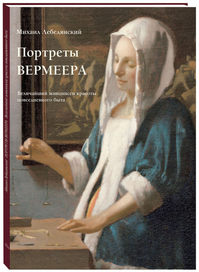 Портреты Вермеера. Величайший живописец красоты повседневного быта