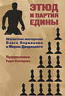 Этюд и партия едины. Шахматная мастерская Олега Первакова и Марка Дворецкого