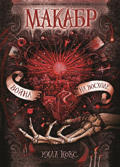 Макабр. Книга 3: Война на восходе