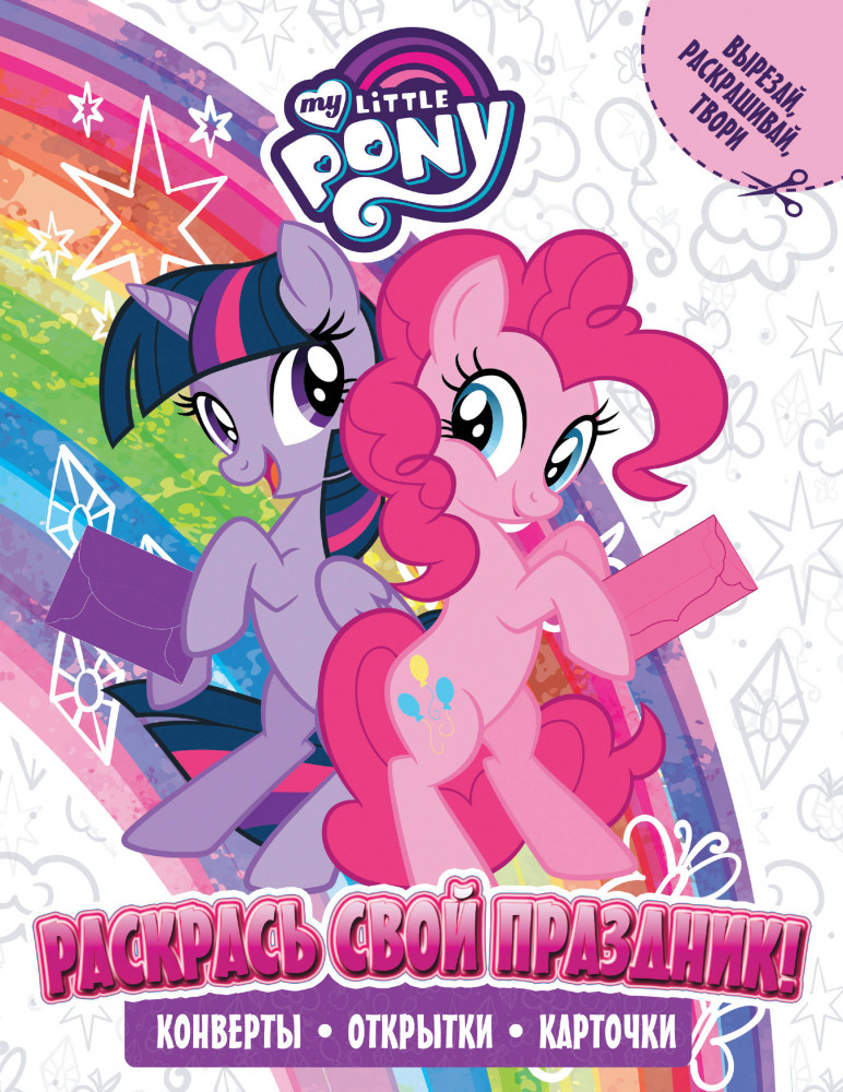 Мой маленький пони. Раскрась свой праздник! | Мой маленький пони. Раскраска