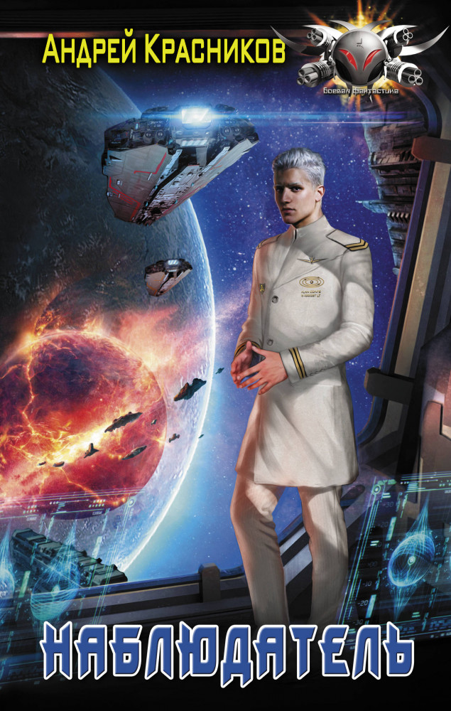 Наблюдатель | Боевая фантастика
