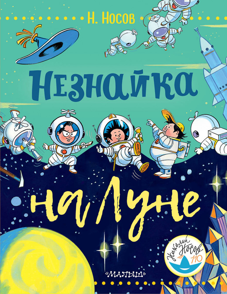 Незнайка на Луне | Носов — детям