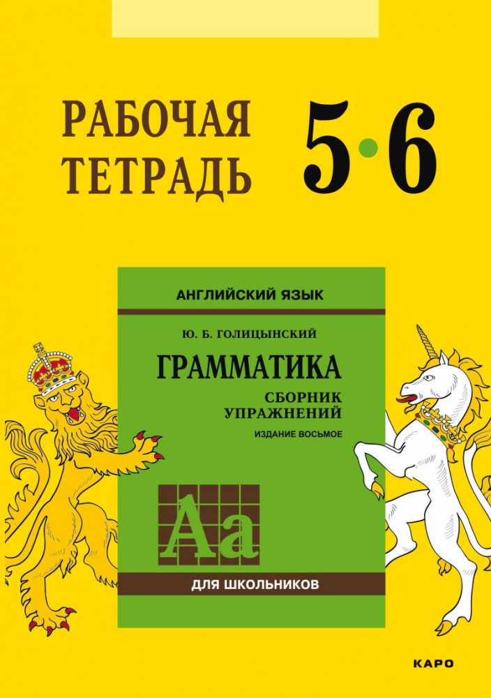 Английский язык. 5-6 класс. Рабочая тетрадь | Учебные пособия. Английский язык