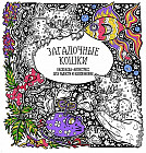 Загадочные кошки