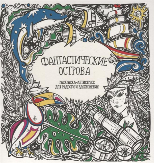 Фантастические острова